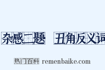 杂感二题·丑角反义词是什么意思的图片